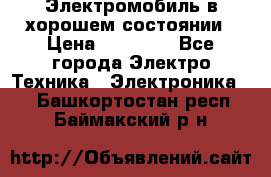 Электромобиль в хорошем состоянии › Цена ­ 10 000 - Все города Электро-Техника » Электроника   . Башкортостан респ.,Баймакский р-н